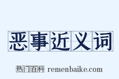 恶事近义词是什么意思的图片